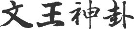 文王神卦