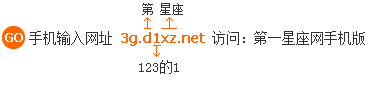 手机输入网址 3g.yixz.net 访问:第一星座网手机版