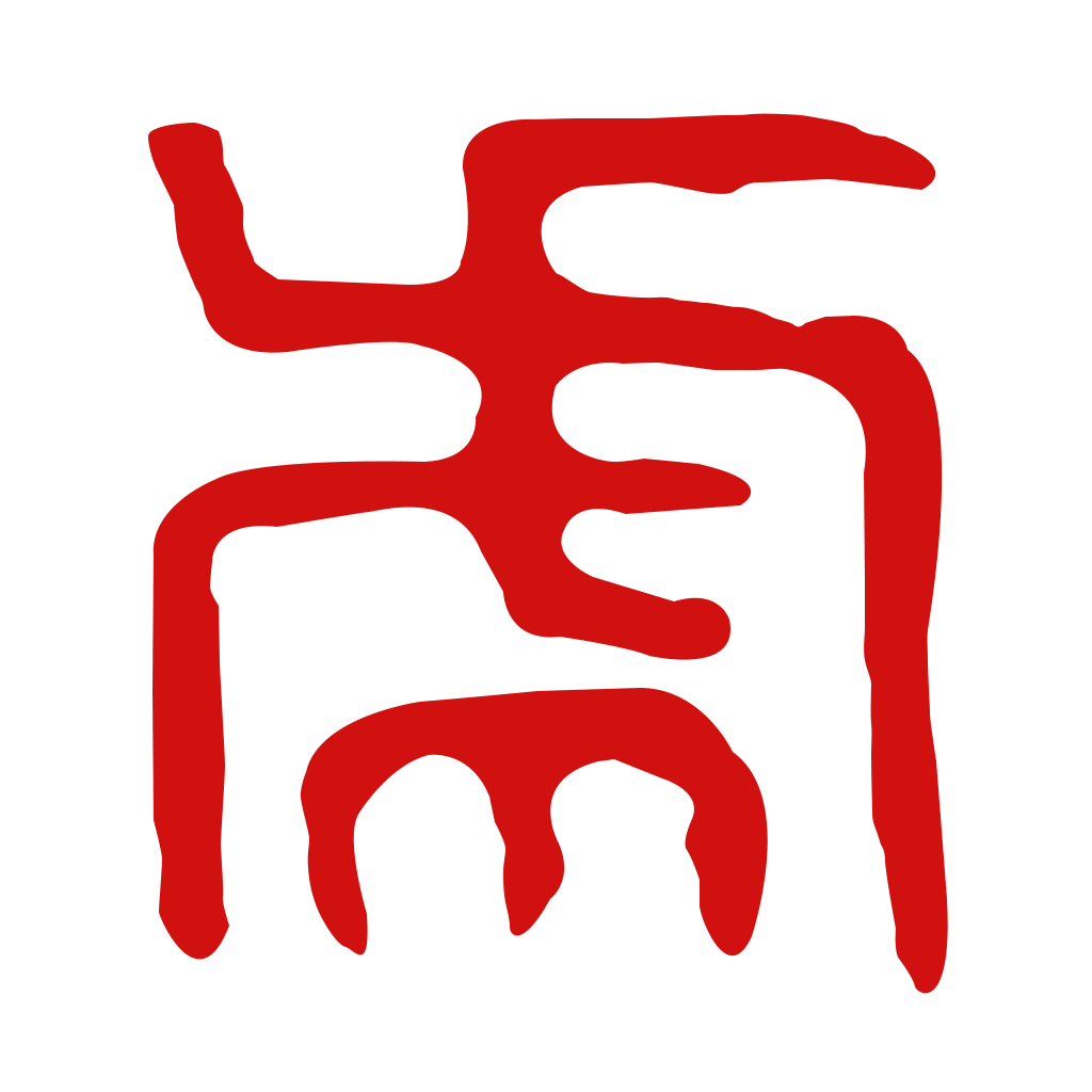 寅虎-属虎