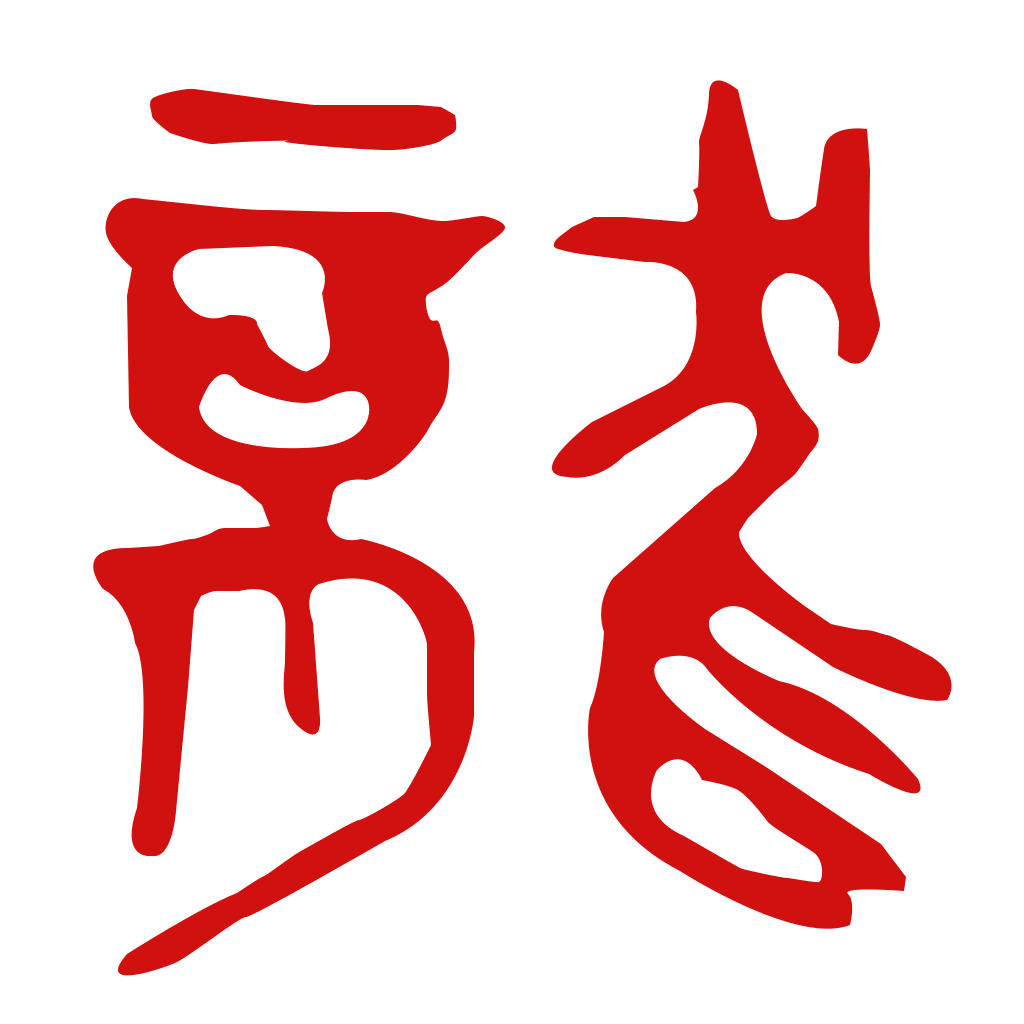 辰龙-属龙