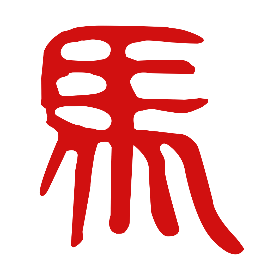 午马-属马