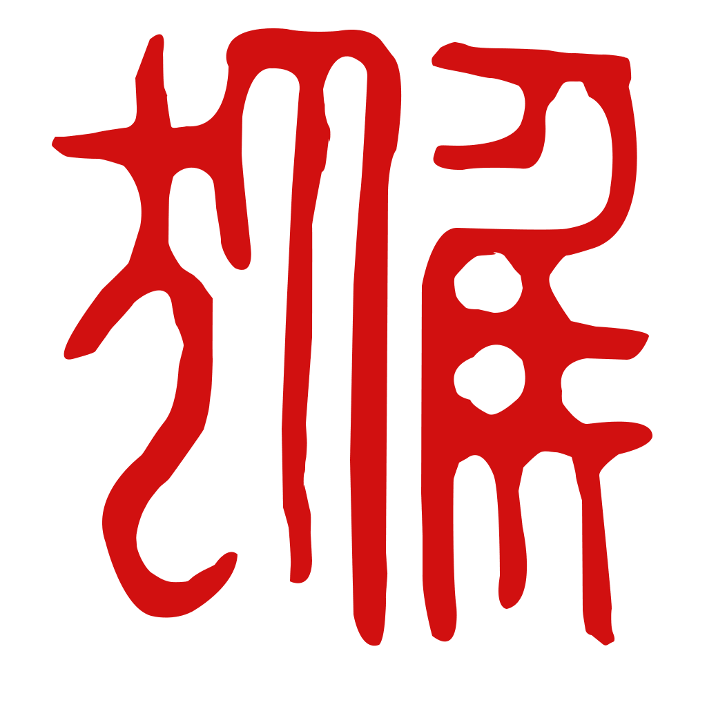 申猴-属猴