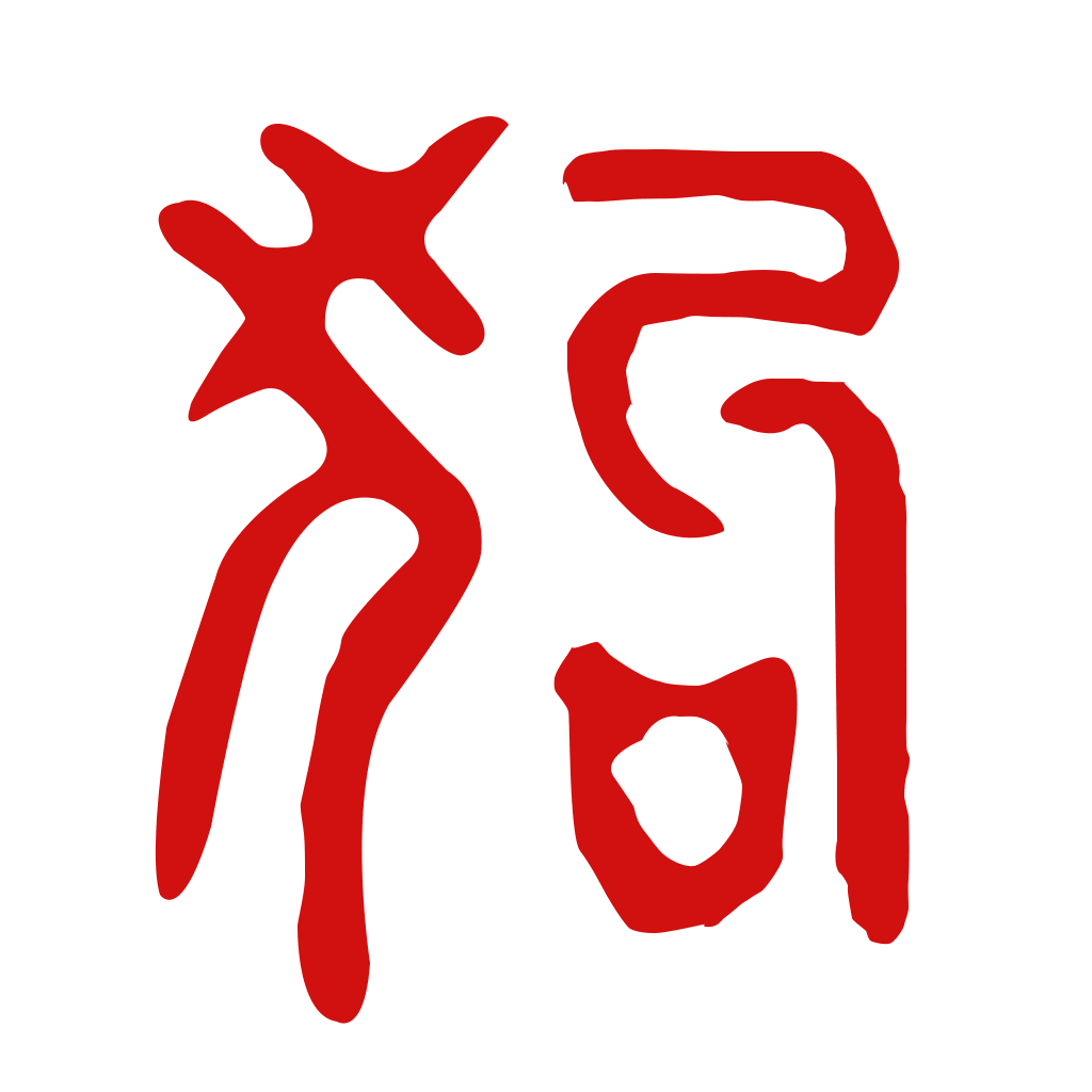 戌狗-属狗