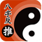 八字反推