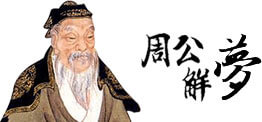 周公解梦背景图