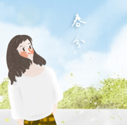 春分