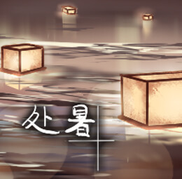 处暑