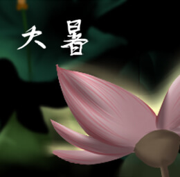 大暑