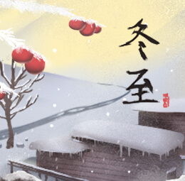冬至
