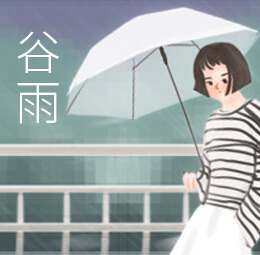 谷雨
