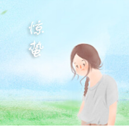 惊蛰