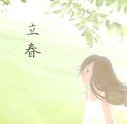 立春