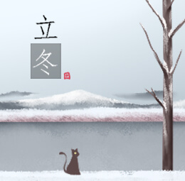 立冬
