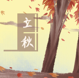 立秋