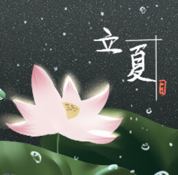 立夏