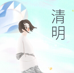 清明