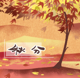 秋分