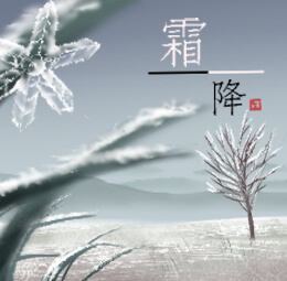霜降