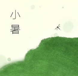 小暑
