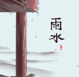 雨水