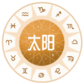 太阳星座