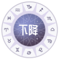下升星座