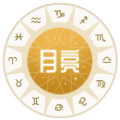 月亮星座