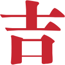 吉