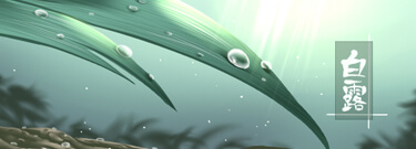 白露