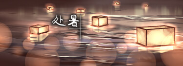 处暑