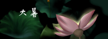 大暑