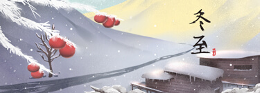 冬至