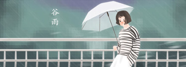 谷雨