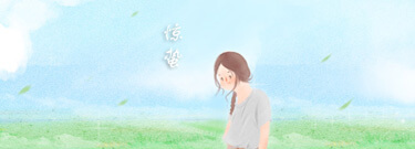 惊蛰