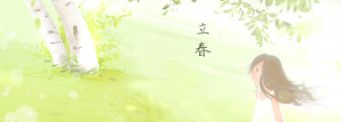 立春
