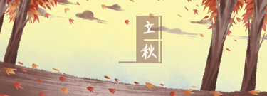 立秋