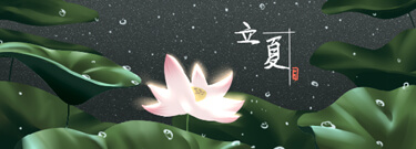 立夏