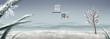 霜降