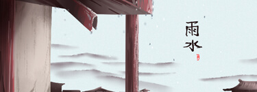 雨水