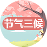 节气三候
