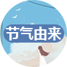 节气由来
