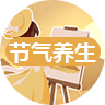 节气养生