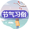 节气习俗