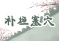 补垣塞穴
