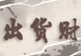 出货财