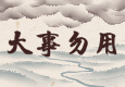 大事勿用
