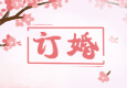 订婚