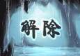 解除