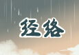 经络
