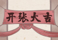 开张